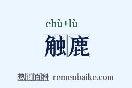 触鹿是什么意思的图片